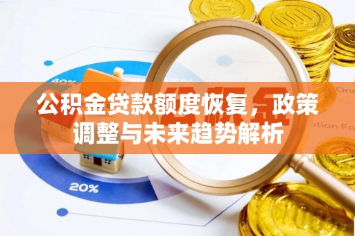 茶陵公积金贷款额度恢复，政策调整与未来趋势解析