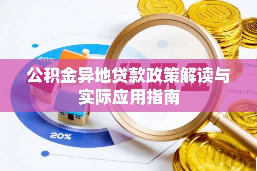 茶陵公积金异地贷款政策解读与实际应用指南