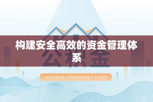 茶陵构建安全高效的资金管理体系