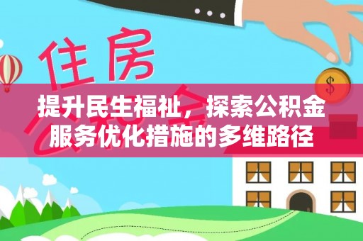 茶陵提升民生福祉，探索公积金服务优化措施的多维路径