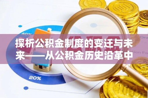茶陵探析公积金制度的变迁与未来——从公积金历史沿革中读懂社会福利发展