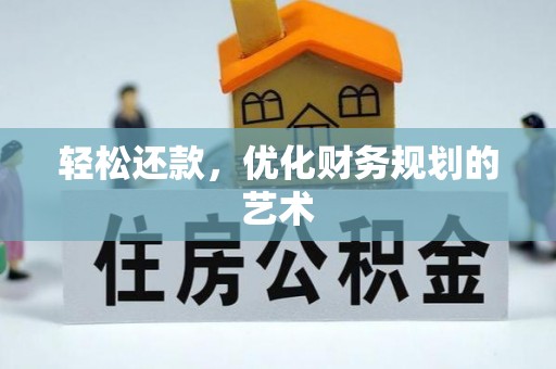 茶陵轻松还款，优化财务规划的艺术