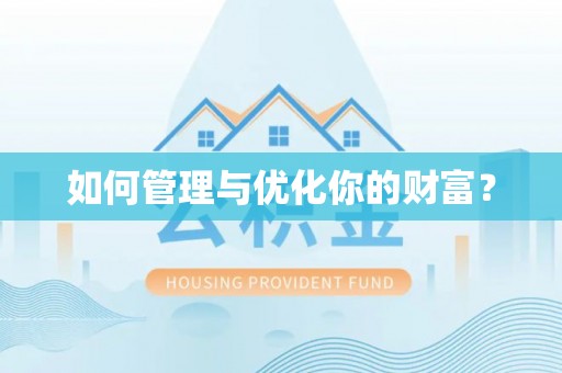 茶陵如何管理与优化你的财富？