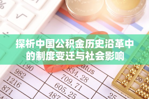 茶陵探析中国公积金历史沿革中的制度变迁与社会影响