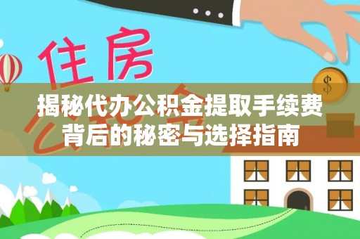 茶陵揭秘代办公积金提取手续费背后的秘密与选择指南