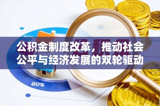 茶陵公积金制度改革，推动社会公平与经济发展的双轮驱动