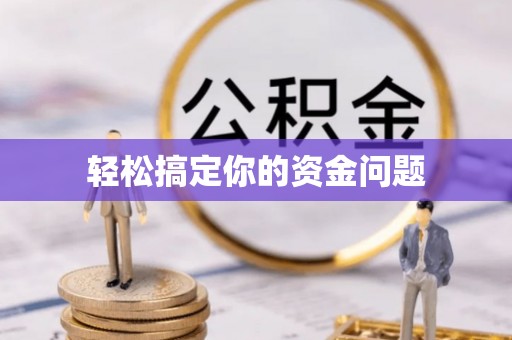 茶陵轻松搞定你的资金问题