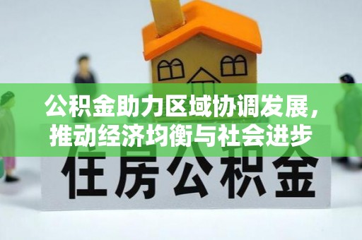 茶陵公积金助力区域协调发展，推动经济均衡与社会进步