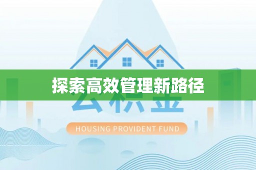 茶陵探索高效管理新路径