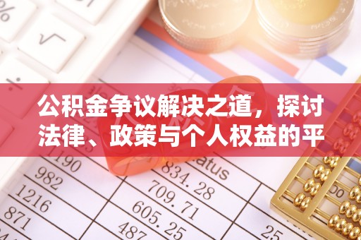 茶陵公积金争议解决之道，探讨法律、政策与个人权益的平衡