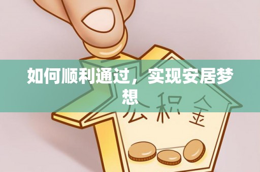 茶陵如何顺利通过，实现安居梦想