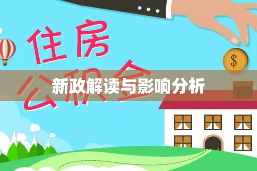 茶陵新政解读与影响分析