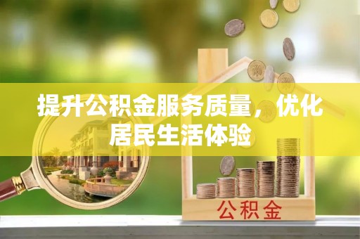 茶陵提升公积金服务质量，优化居民生活体验