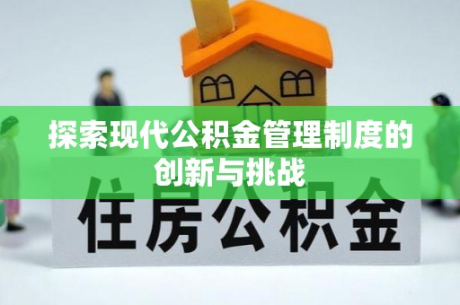 茶陵探索现代公积金管理制度的创新与挑战