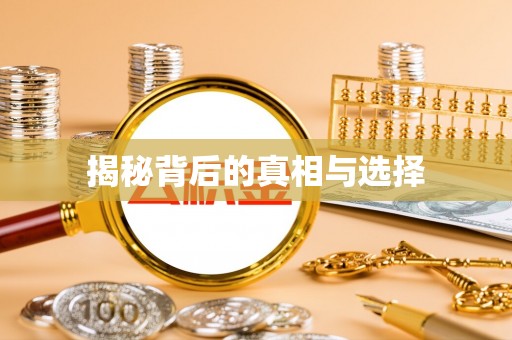 茶陵揭秘背后的真相与选择