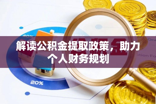 茶陵解读公积金提取政策，助力个人财务规划