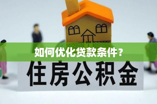茶陵如何优化贷款条件？