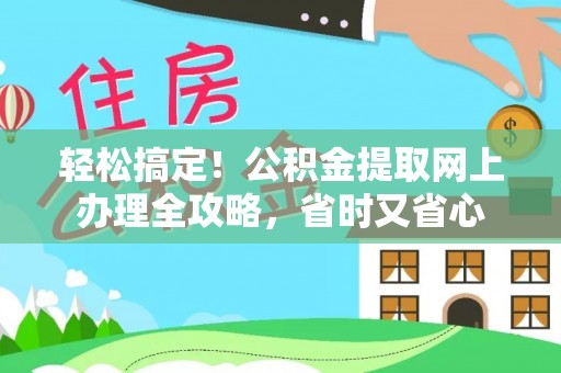 茶陵轻松搞定！公积金提取网上办理全攻略，省时又省心