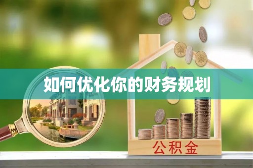 茶陵如何优化你的财务规划