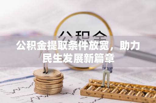 茶陵公积金提取条件放宽，助力民生发展新篇章