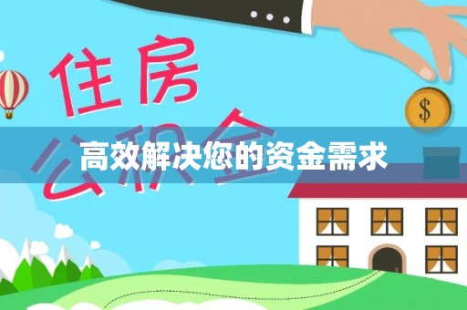 茶陵高效解决您的资金需求