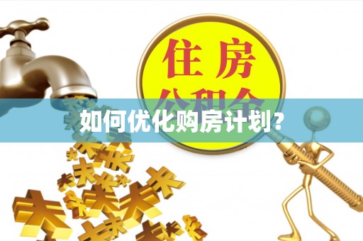 茶陵如何优化购房计划？