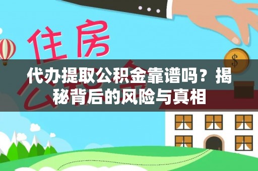 茶陵代办提取公积金靠谱吗？揭秘背后的风险与真相