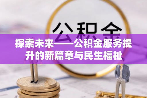 茶陵探索未来——公积金服务提升的新篇章与民生福祉