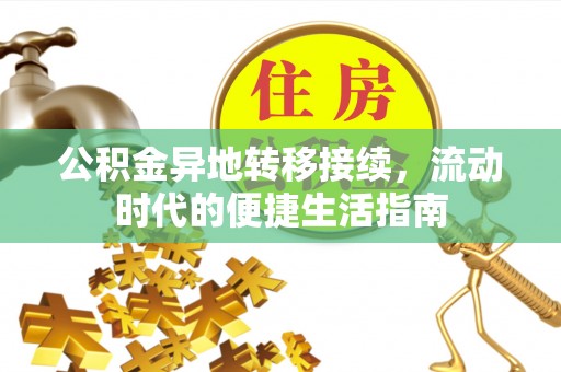 茶陵公积金异地转移接续，流动时代的便捷生活指南