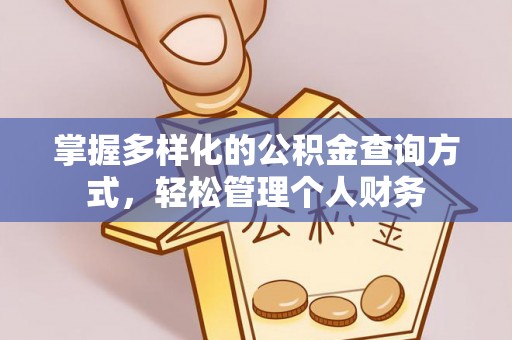 茶陵掌握多样化的公积金查询方式，轻松管理个人财务