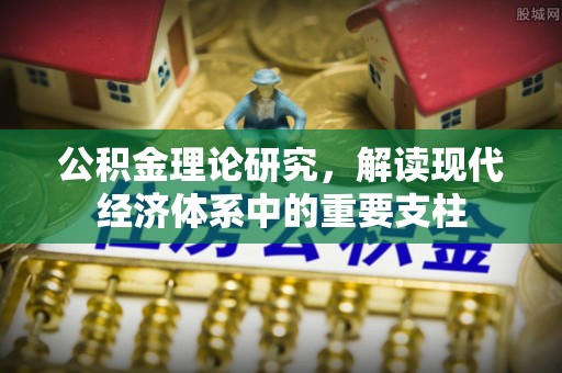 茶陵公积金理论研究，解读现代经济体系中的重要支柱