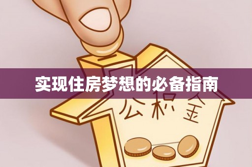 茶陵实现住房梦想的必备指南