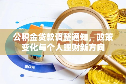 茶陵公积金贷款调整通知，政策变化与个人理财新方向