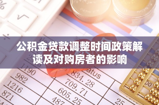 茶陵公积金贷款调整时间政策解读及对购房者的影响