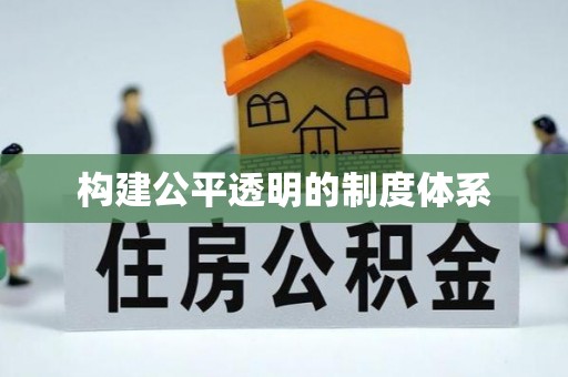 茶陵构建公平透明的制度体系