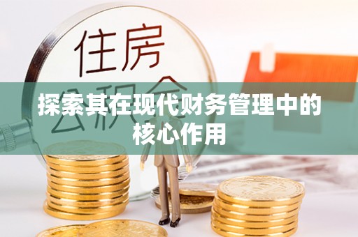 茶陵探索其在现代财务管理中的核心作用