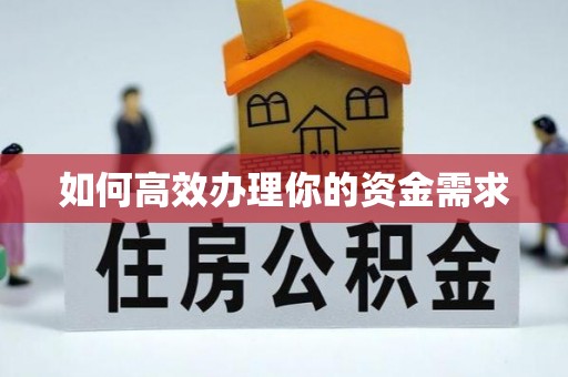 茶陵如何高效办理你的资金需求