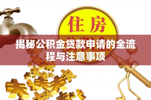 茶陵揭秘公积金贷款申请的全流程与注意事项