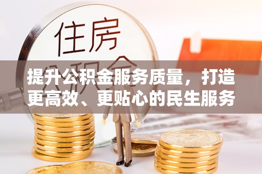 茶陵提升公积金服务质量，打造更高效、更贴心的民生服务体验