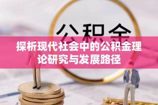 茶陵探析现代社会中的公积金理论研究与发展路径