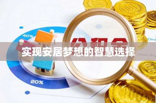茶陵实现安居梦想的智慧选择