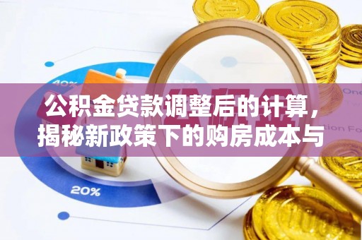 茶陵公积金贷款调整后的计算，揭秘新政策下的购房成本与规划策略