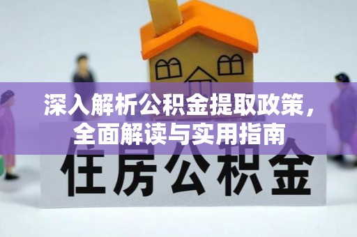 茶陵深入解析公积金提取政策，全面解读与实用指南