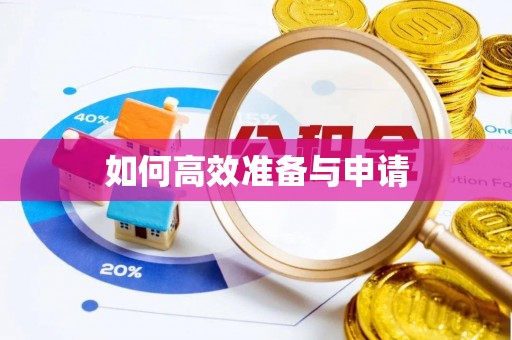 茶陵如何高效准备与申请