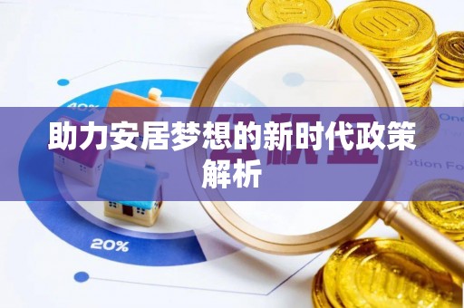 茶陵助力安居梦想的新时代政策解析