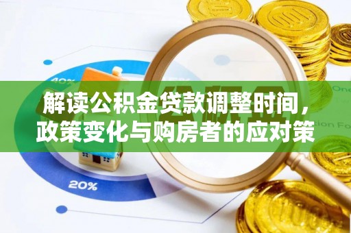 茶陵解读公积金贷款调整时间，政策变化与购房者的应对策略