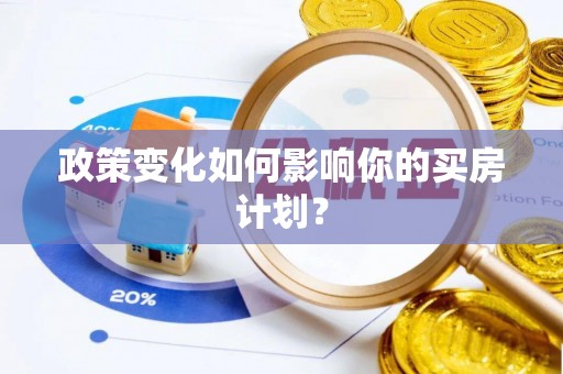 茶陵政策变化如何影响你的买房计划？
