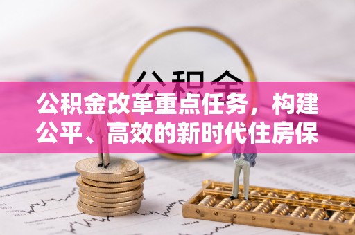茶陵公积金改革重点任务，构建公平、高效的新时代住房保障体系