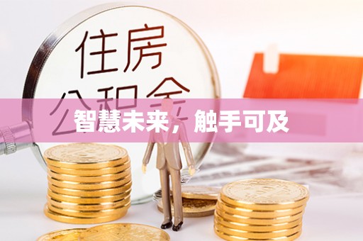 茶陵智慧未来，触手可及