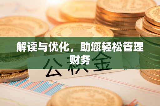 茶陵解读与优化，助您轻松管理财务